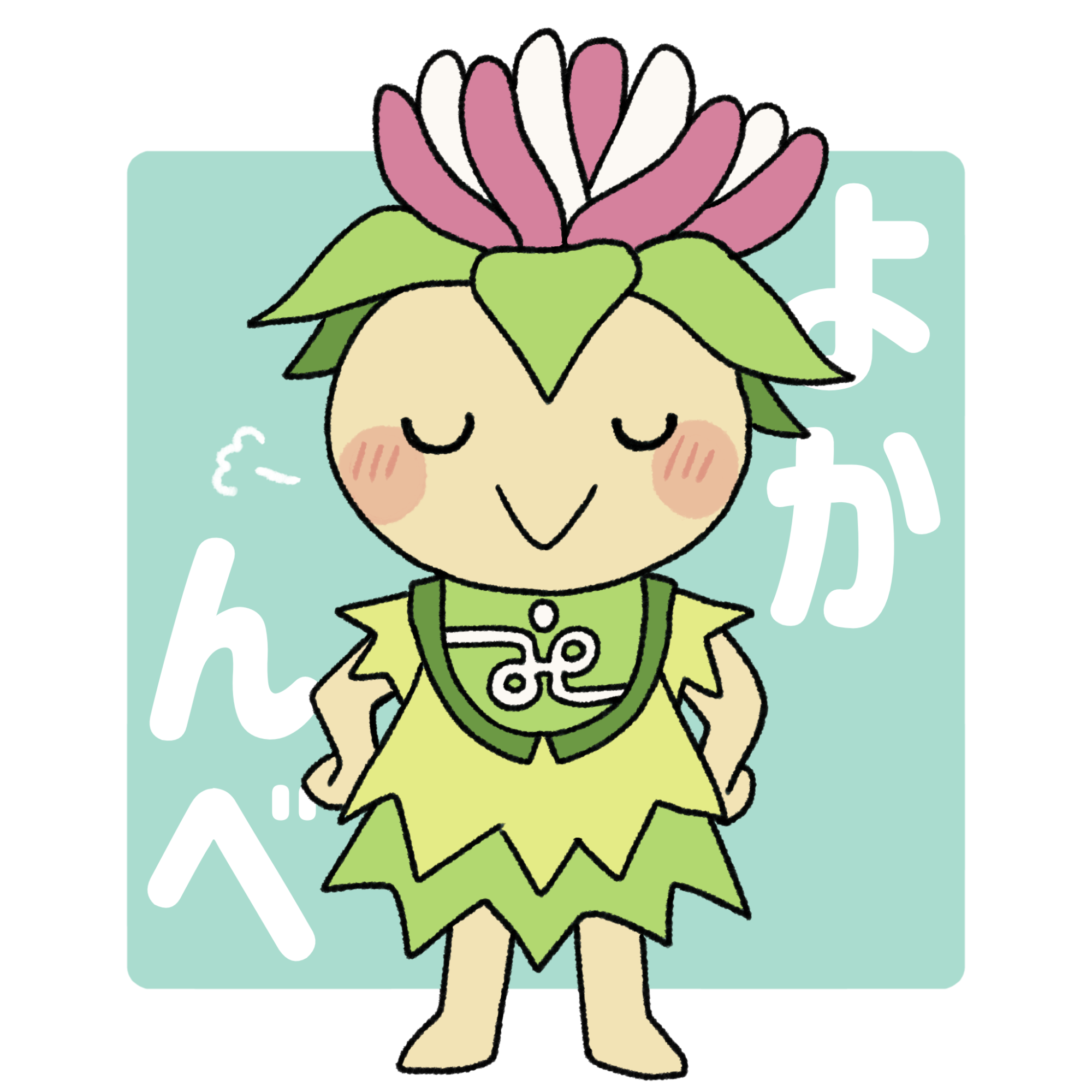 ⑩よかんべ