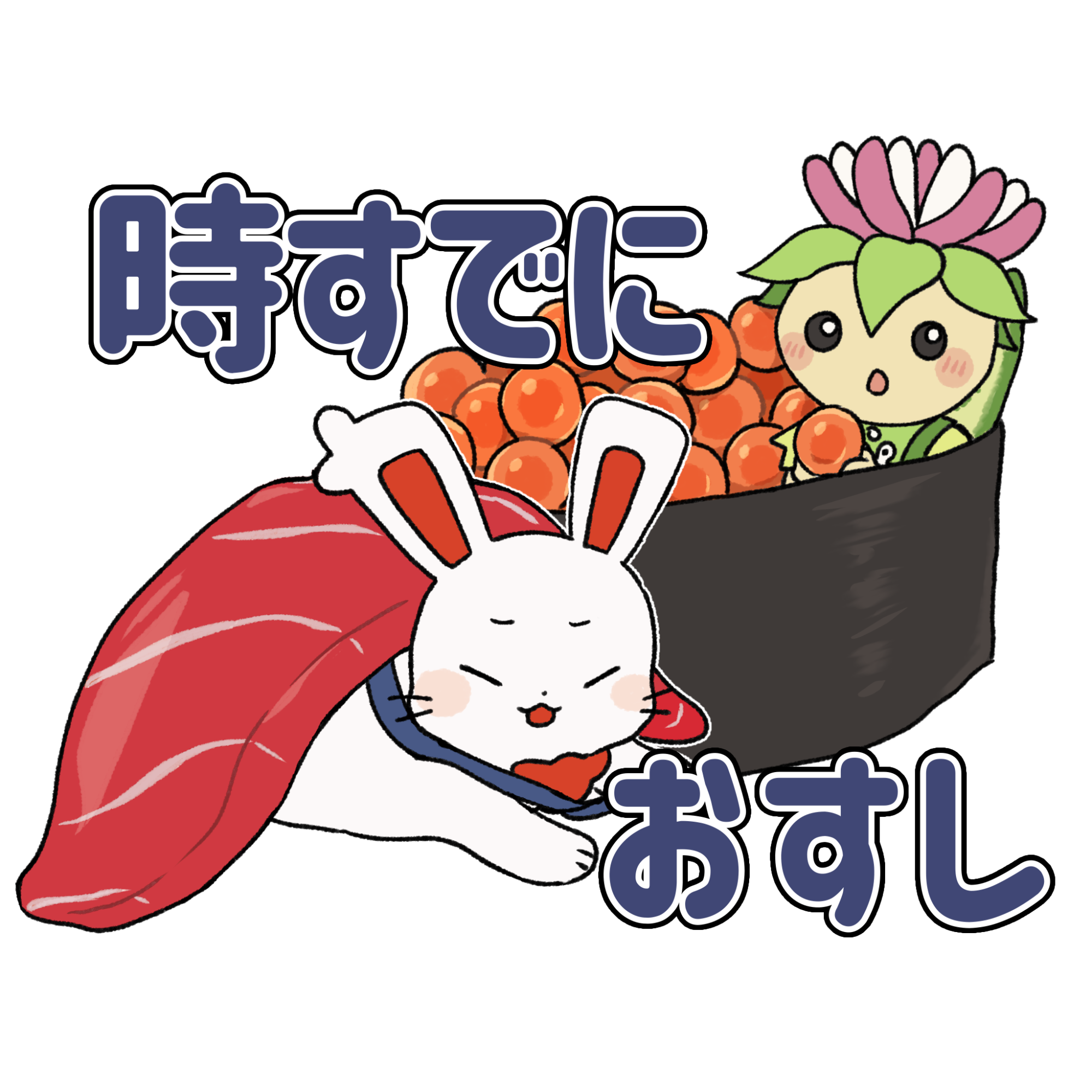 ②時すでにおすし③