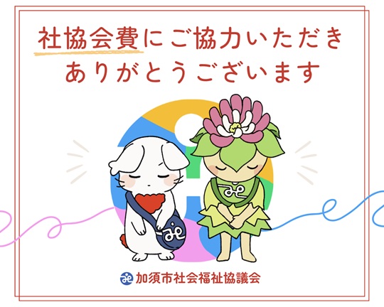 会費お礼 R8HP用 - 1