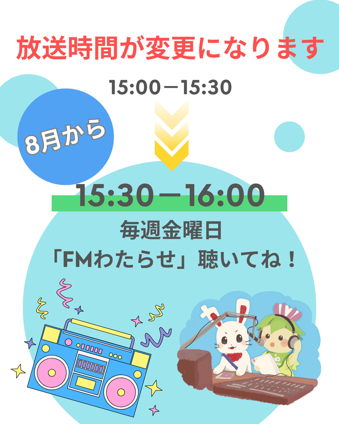 ラジオ時間変更 ラジオ時間変更